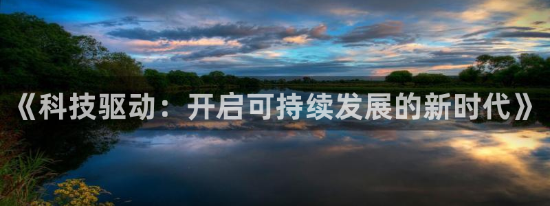 《科技驱动：开启可持续发展的新时代》